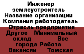 Инженер-землеустроитель › Название организации ­ Компания-работодатель › Отрасль предприятия ­ Другое › Минимальный оклад ­ 12 000 - Все города Работа » Вакансии   . Томская обл.,Кедровый г.